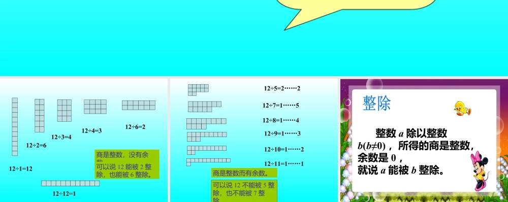 浙教版小学数学四年级下册-导入_整除.ppt