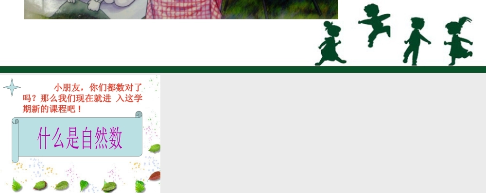 浙教版小学数学四年级下册-导入_自然数.ppt