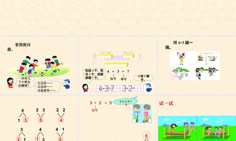 浙教版小学数学一年级上册-《9以内的加法》课件.ppt