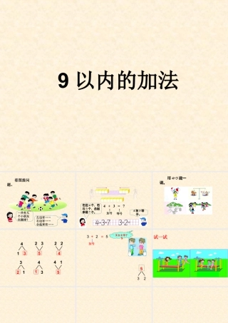 浙教版小学数学一年级上册-《9以内的加法》课件.ppt