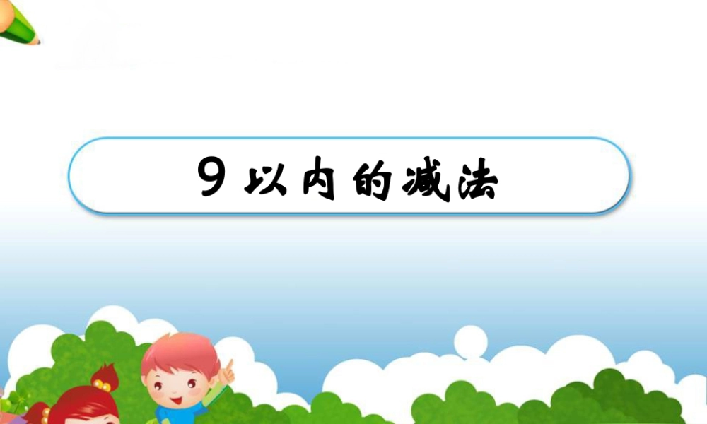 浙教版小学数学一年级上册-《9以内的减法（二）》课件.ppt