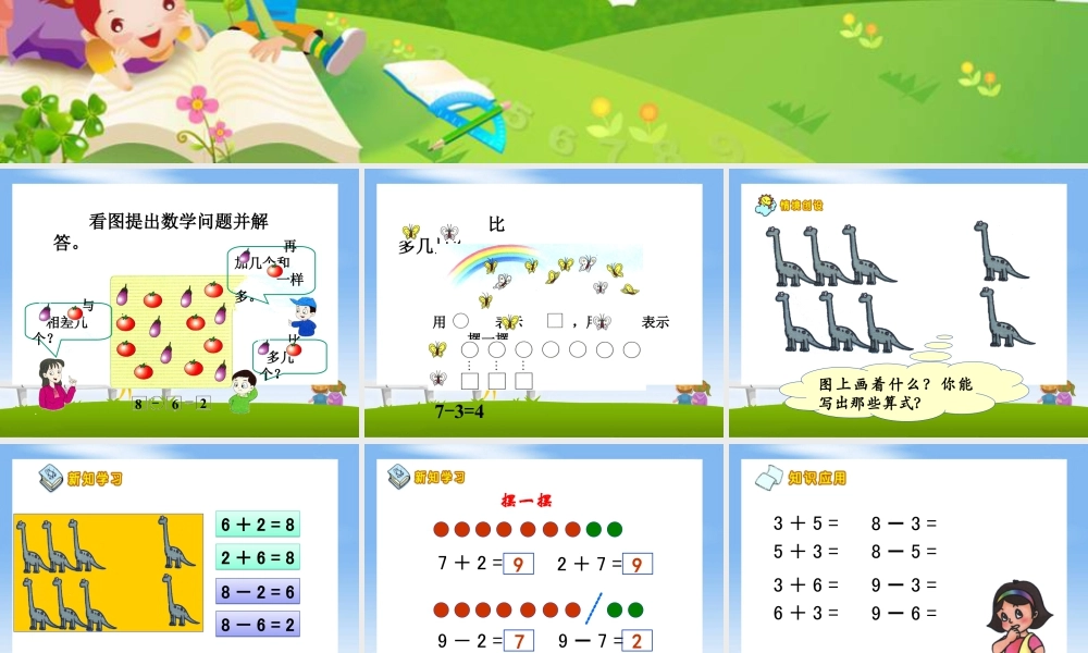 浙教版小学数学一年级上册-《9以内的减法（二）》课件.ppt