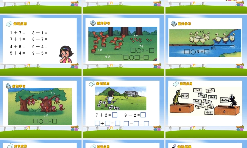 浙教版小学数学一年级上册-《9以内的减法（二）》课件.ppt