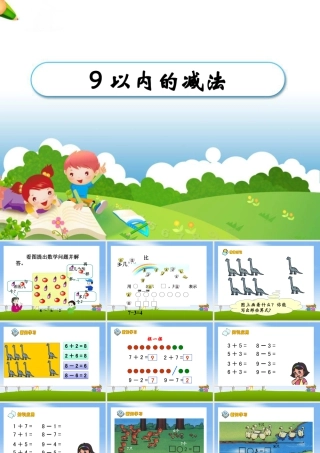 浙教版小学数学一年级上册-《9以内的减法（二）》课件.ppt