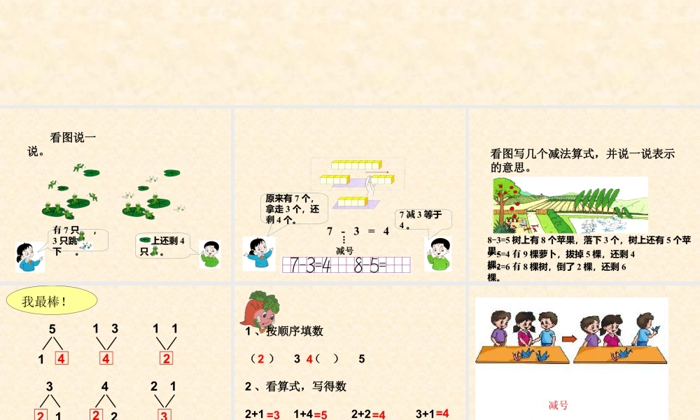 浙教版小学数学一年级上册-《9以内的减法（一）》课件.ppt