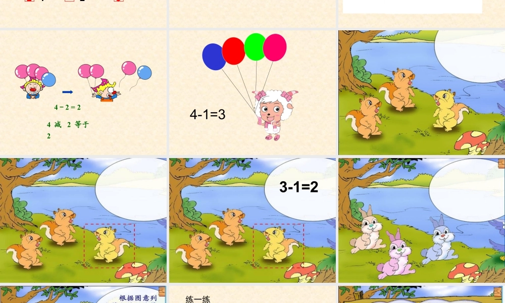 浙教版小学数学一年级上册-《9以内的减法（一）》课件.ppt