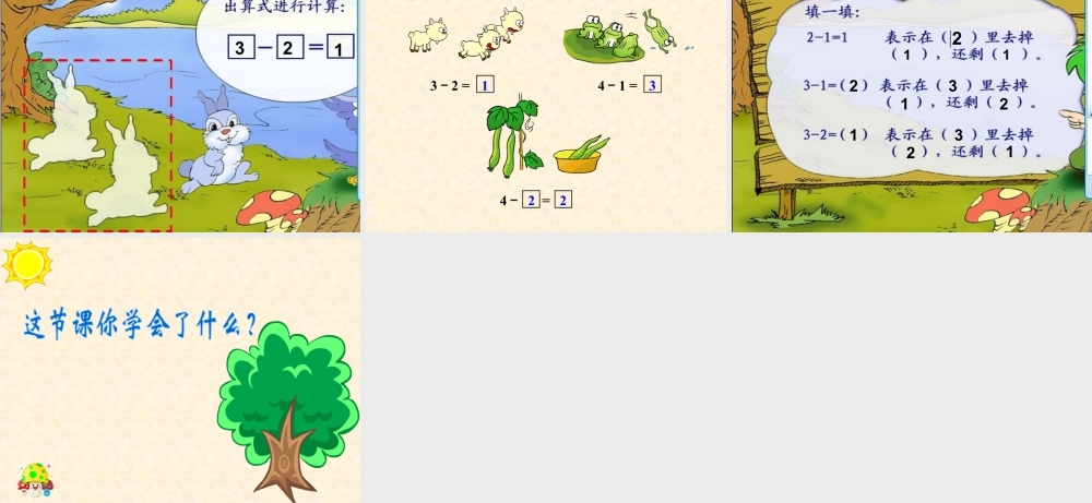 浙教版小学数学一年级上册-《9以内的减法（一）》课件.ppt