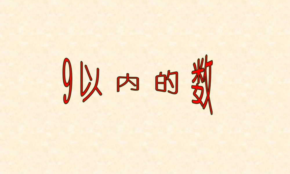 浙教版小学数学一年级上册-《9以内的数》课件.ppt