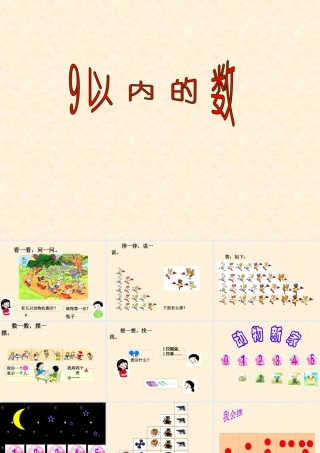 浙教版小学数学一年级上册-《9以内的数》课件.ppt
