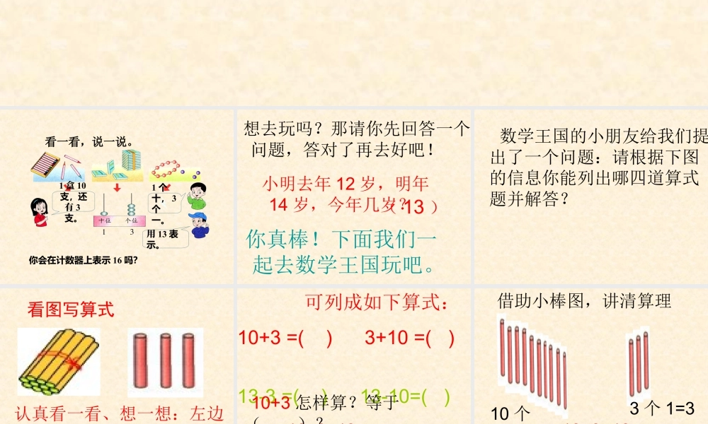 浙教版小学数学一年级上册-《10和几》课件.ppt