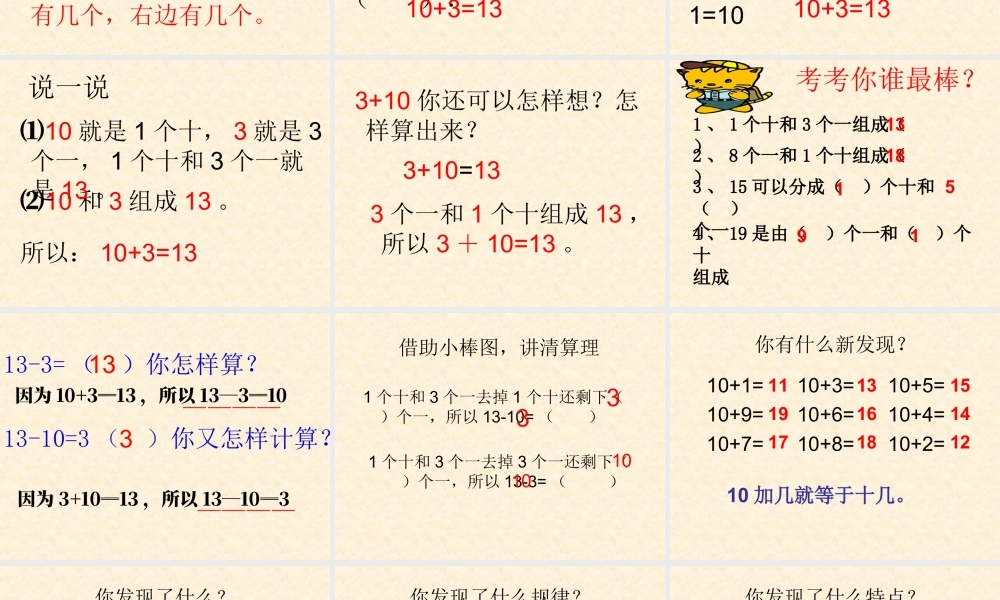 浙教版小学数学一年级上册-《10和几》课件.ppt