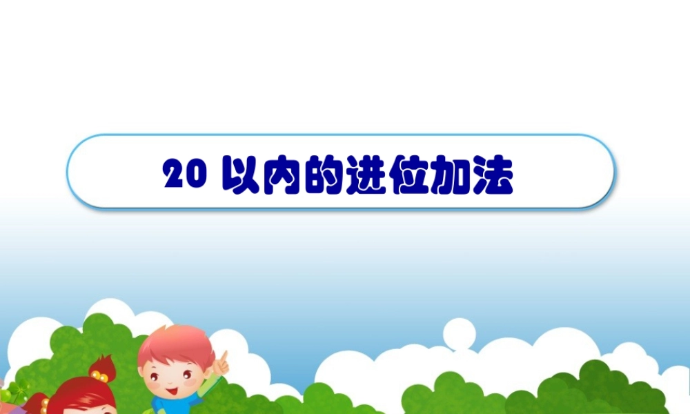 浙教版小学数学一年级上册-《20以内的进位加法（二）》课件.ppt