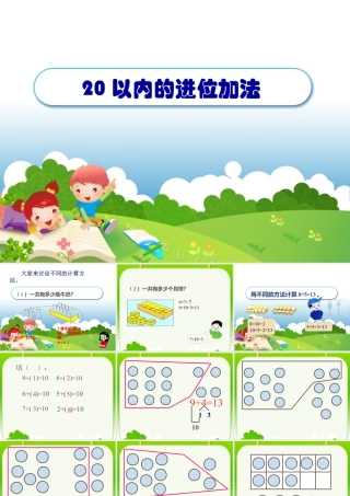 浙教版小学数学一年级上册-《20以内的进位加法（二）》课件.ppt