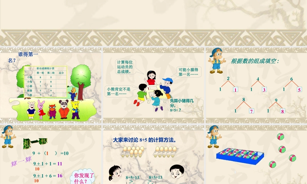 浙教版小学数学一年级上册-《20以内进位加法（一）》课件.ppt