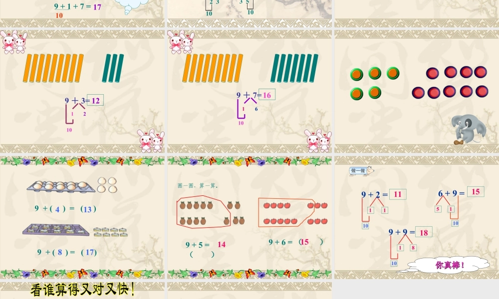 浙教版小学数学一年级上册-《20以内进位加法（一）》课件.ppt