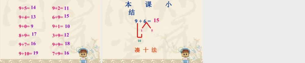 浙教版小学数学一年级上册-《20以内进位加法（一）》课件.ppt