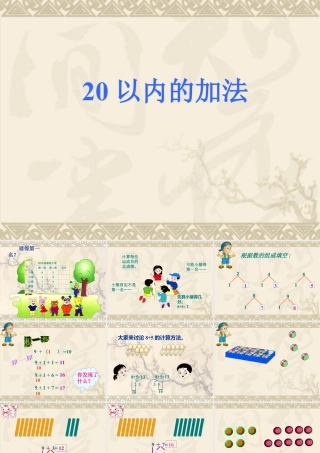 浙教版小学数学一年级上册-《20以内进位加法（一）》课件.ppt