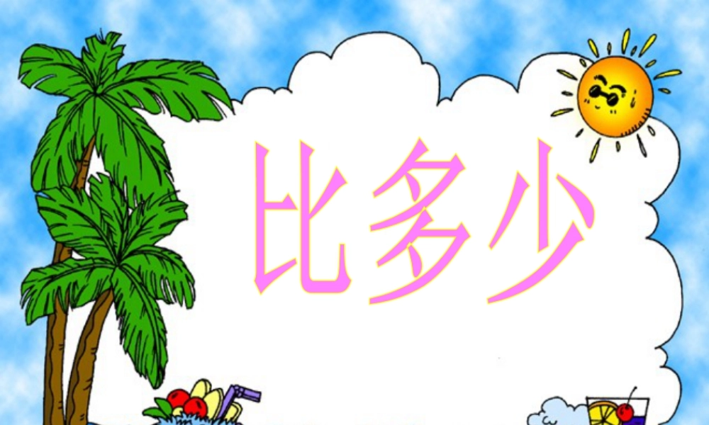 浙教版小学数学一年级上册-《比多少》课件.ppt