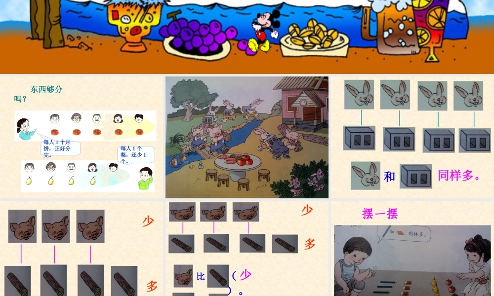 浙教版小学数学一年级上册-《比多少》课件.ppt