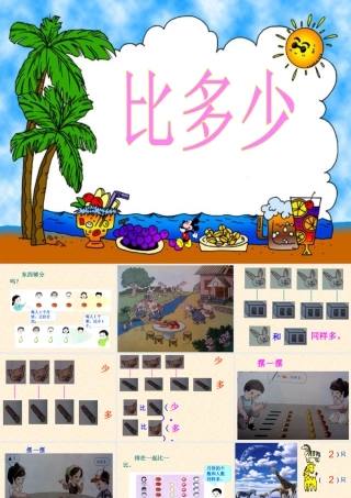 浙教版小学数学一年级上册-《比多少》课件.ppt
