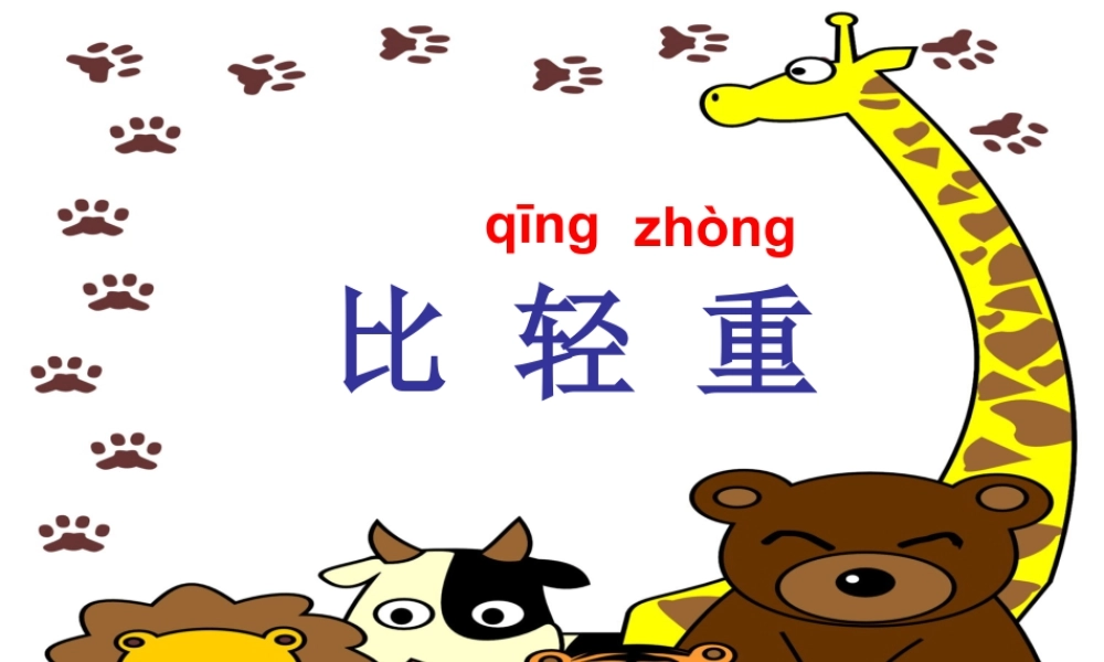 浙教版小学数学一年级上册-《比轻重》课件.ppt