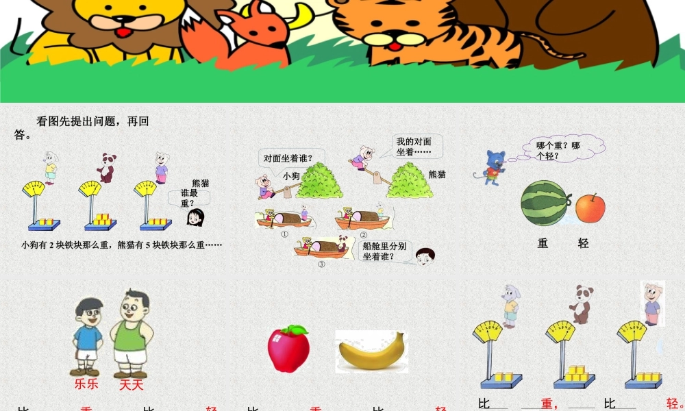 浙教版小学数学一年级上册-《比轻重》课件.ppt