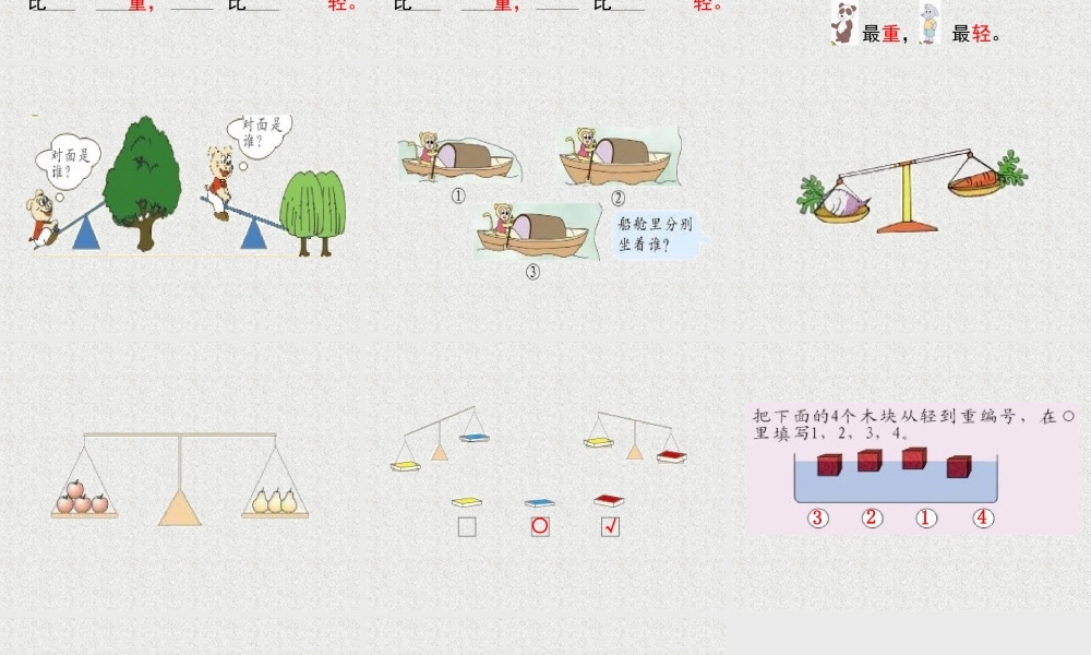 浙教版小学数学一年级上册-《比轻重》课件.ppt