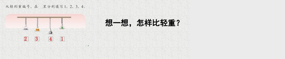 浙教版小学数学一年级上册-《比轻重》课件.ppt