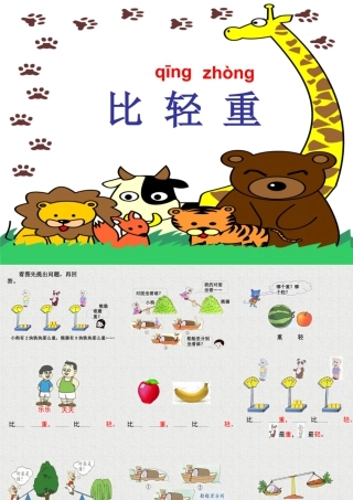 浙教版小学数学一年级上册-《比轻重》课件.ppt