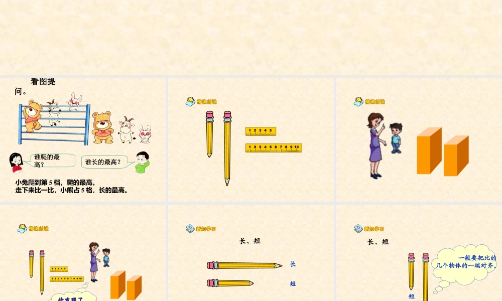 浙教版小学数学一年级上册-《比长短、比高低》课件.ppt
