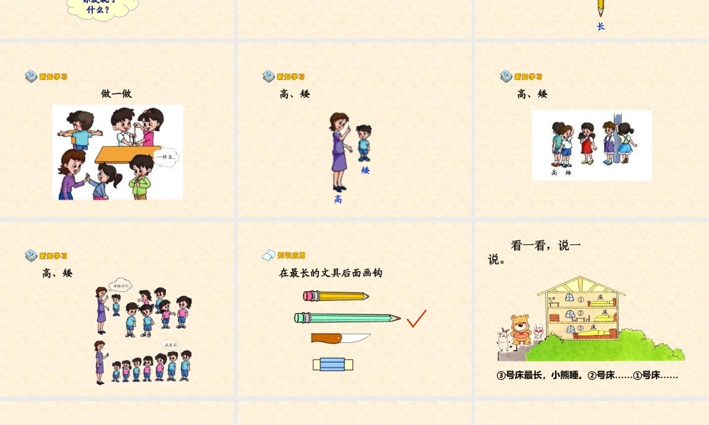 浙教版小学数学一年级上册-《比长短、比高低》课件.ppt