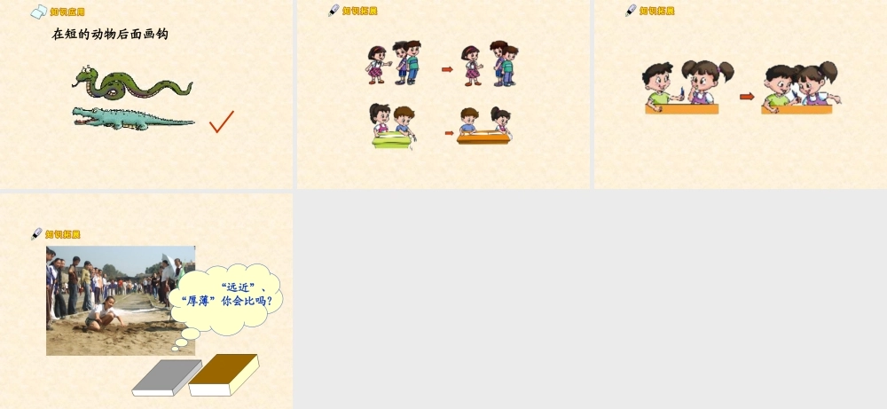 浙教版小学数学一年级上册-《比长短、比高低》课件.ppt