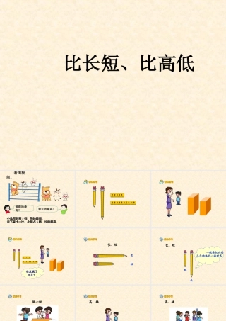 浙教版小学数学一年级上册-《比长短、比高低》课件.ppt