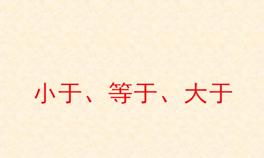 浙教版小学数学一年级上册-《大于、小于和等于》课件.ppt