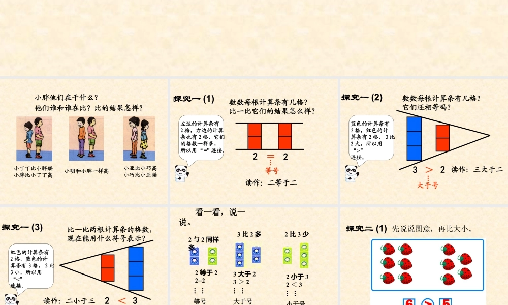 浙教版小学数学一年级上册-《大于、小于和等于》课件.ppt