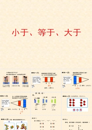 浙教版小学数学一年级上册-《大于、小于和等于》课件.ppt