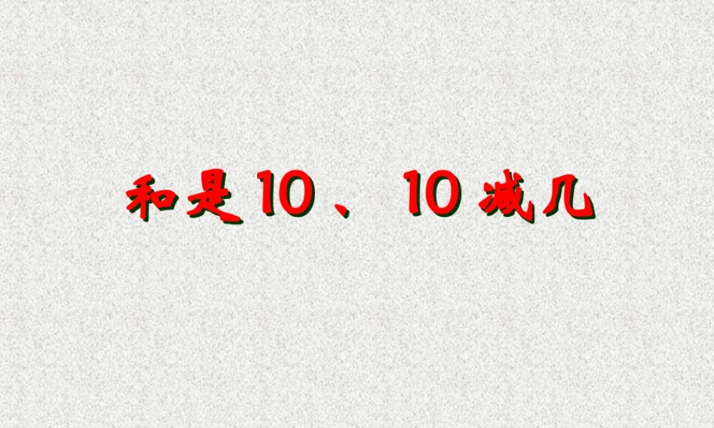 浙教版小学数学一年级上册-《和是10、10减几》课件.ppt