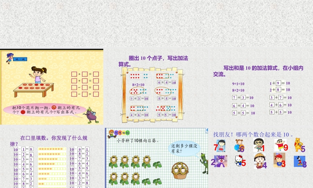 浙教版小学数学一年级上册-《和是10、10减几》课件.ppt