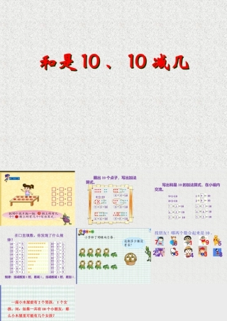 浙教版小学数学一年级上册-《和是10、10减几》课件.ppt