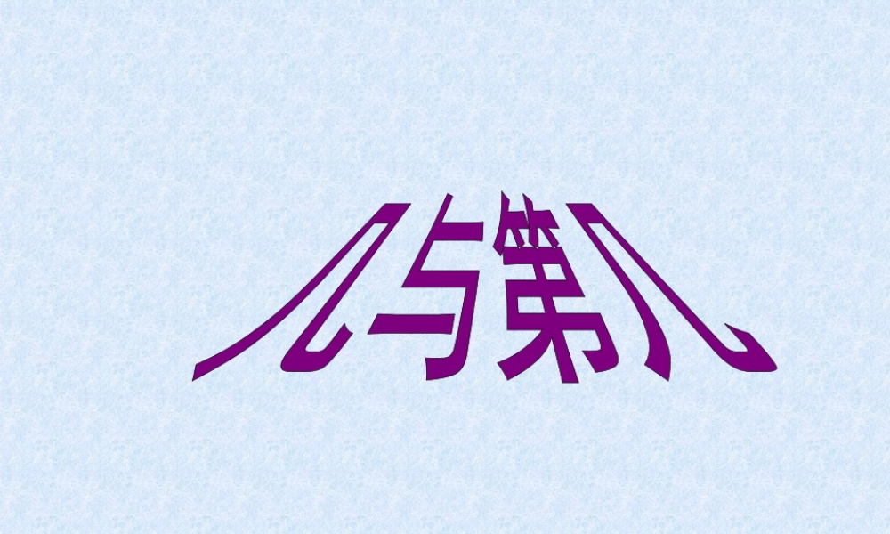 浙教版小学数学一年级上册-《几与第几》课件.ppt