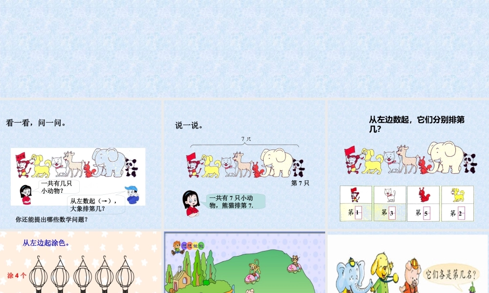 浙教版小学数学一年级上册-《几与第几》课件.ppt