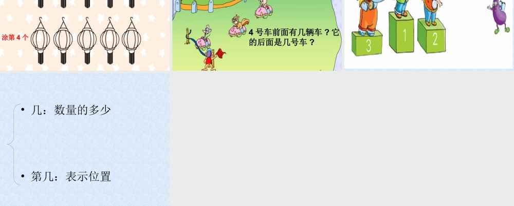 浙教版小学数学一年级上册-《几与第几》课件.ppt