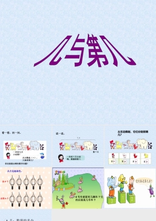 浙教版小学数学一年级上册-《几与第几》课件.ppt