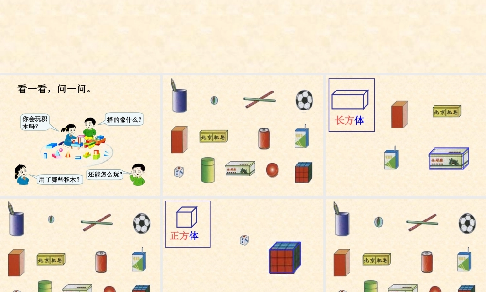 浙教版小学数学一年级上册-《立体图形》课件.ppt