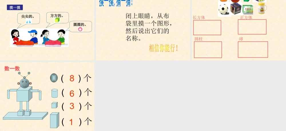 浙教版小学数学一年级上册-《立体图形》课件.ppt