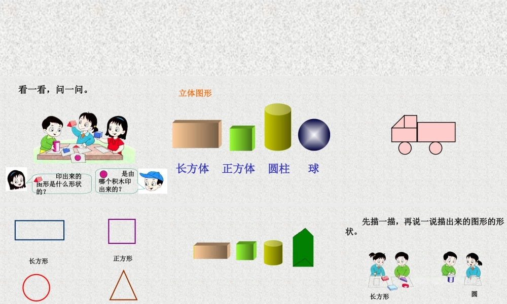 浙教版小学数学一年级上册-《平面图形》课件.ppt