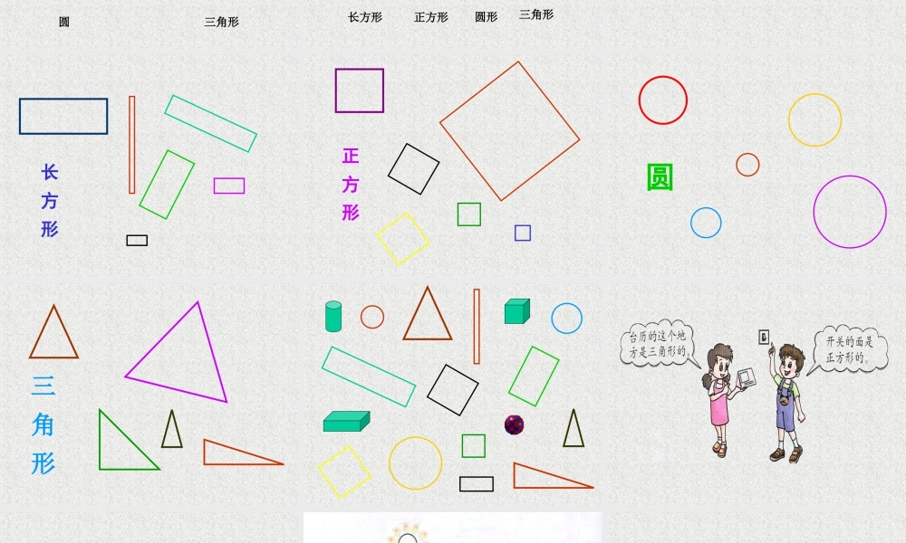 浙教版小学数学一年级上册-《平面图形》课件.ppt