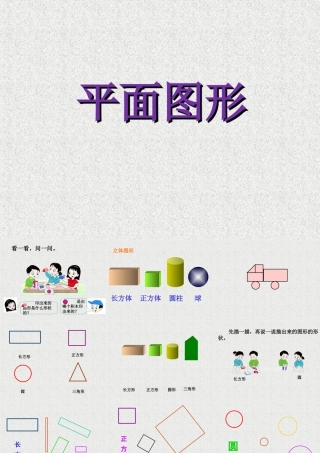 浙教版小学数学一年级上册-《平面图形》课件.ppt