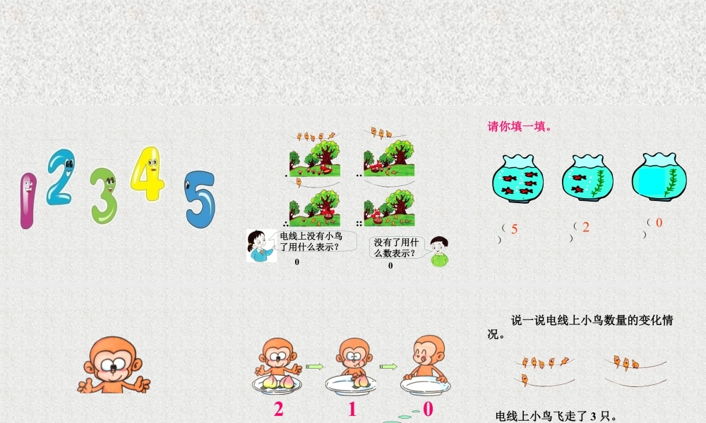 浙教版小学数学一年级上册-《认识0》课件.ppt