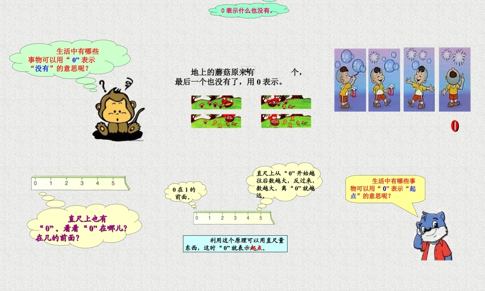 浙教版小学数学一年级上册-《认识0》课件.ppt